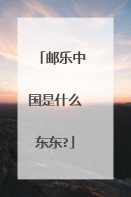 邮乐中国是什么东东?