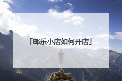 邮乐小店如何开店