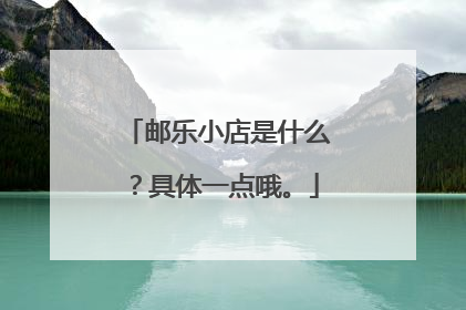 邮乐小店是什么?具体一点哦。