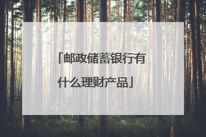 邮政储蓄银行有什么理财产品