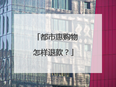 都市惠购物怎样退款?
