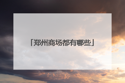 郑州商场都有哪些