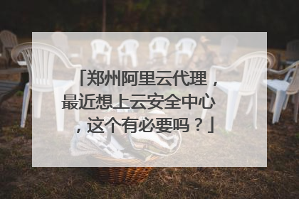 郑州阿里云代理，最近想上云安全中心，这个有必要吗？