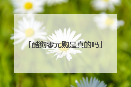 酷狗零元购是真的吗
