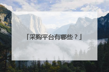 采购平台有哪些?