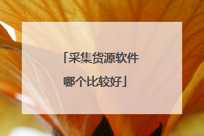 采集货源软件哪个比较好
