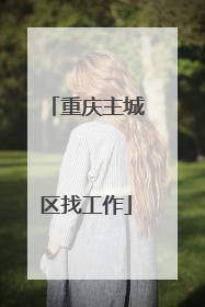 重庆主城区找工作