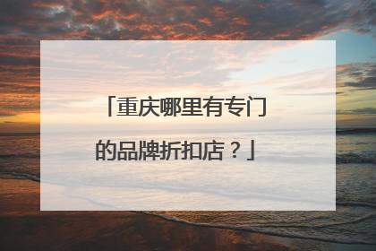 重庆哪里有专门的品牌折扣店?