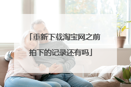 重新下载淘宝网之前拍下的记录还有吗