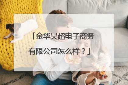 金华昊超电子商务有限公司怎么样？