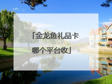 金龙鱼礼品卡哪个平台收