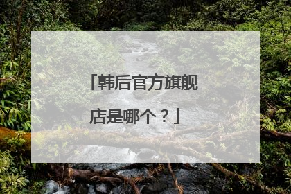 韩后官方旗舰店是哪个？