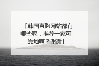 韩国直购网站都有哪些呢,推荐一家可靠地啊?谢谢