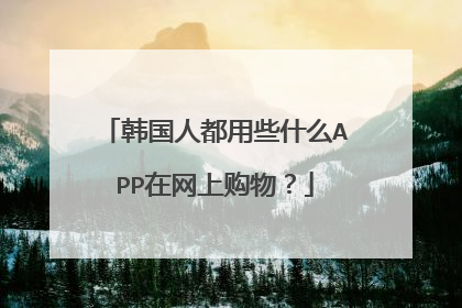 韩国人都用些什么APP在网上购物？