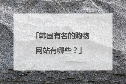 韩国有名的购物网站有哪些?