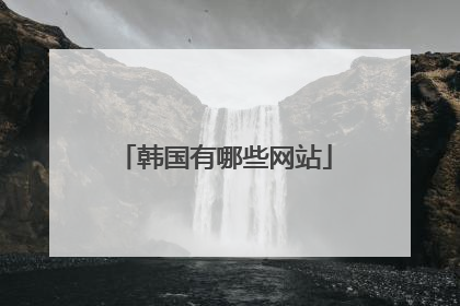 韩国有哪些网站