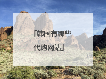 韩国有哪些代购网站