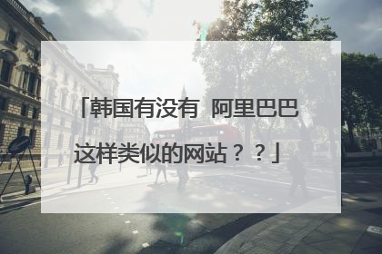 韩国有没有 阿里巴巴这样类似的网站??