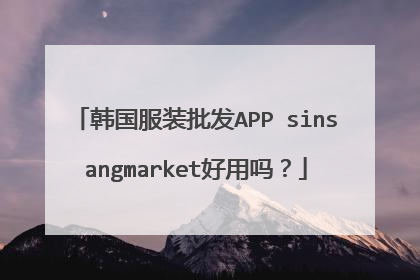 韩国服装批发APP sinsangmarket好用吗?