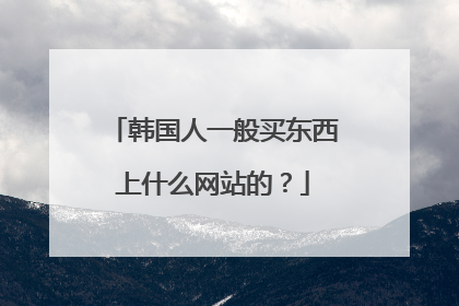 韩国人一般买东西上什么网站的?