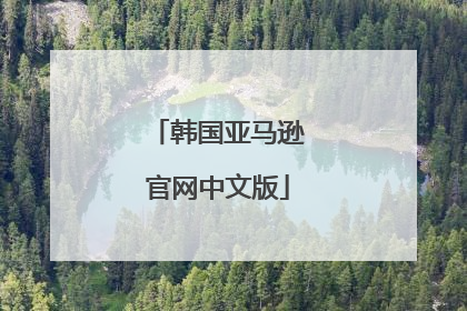 韩国亚马逊官网中文版
