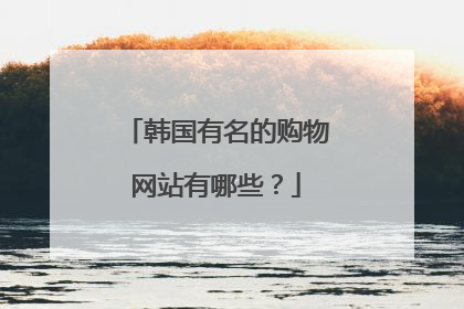 韩国有名的购物网站有哪些?