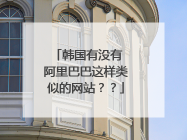 韩国有没有 阿里巴巴这样类似的网站??