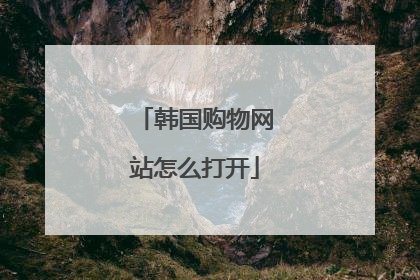 韩国购物网站怎么打开