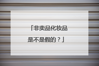 非卖品化妆品是不是假的?