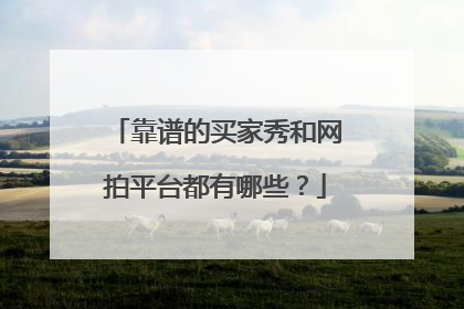 靠谱的买家秀和网拍平台都有哪些?