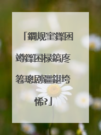 鐗规窐鎽囦竴鎽囨椂鎬庝箞璁剧疆鍖垮悕?