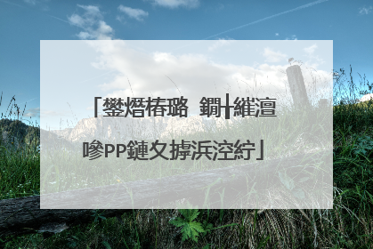 鐢熸椿璐�鐗╁繀澶嘇PP鏈夊摢浜涳紵