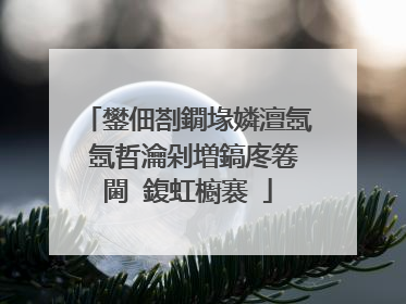 鐢佃剳鐗堟嫾澶氬�氬晢瀹剁増鎬庝箞閫�鍑虹櫥褰�
