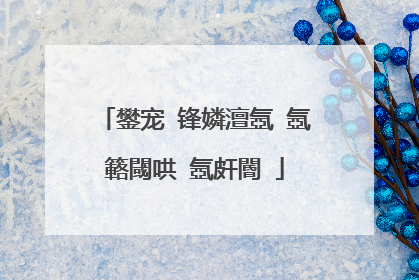 鐢宠�锋嫾澶氬�氬簵閾哄�氬皯閽�