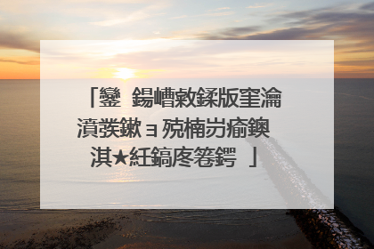 鑾�鍚嶆敹鍒版窐瀹濆彂鏉ョ殑楠岃瘉鐭�淇★紝鎬庝箞鍔�