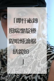 鑻忓畞鏄撹喘鐢靛櫒鍟嗗煄瀹樼綉鍐扮��