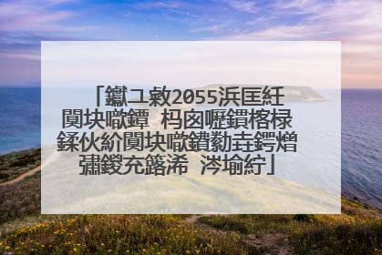 钀ユ敹2055浜匡紝闃块噷鐔�杩囪嚦鏆楁椂鍒伙紒闃块噷鐨勬垚鍔熷彇鍐充簬浠�涔堬紵