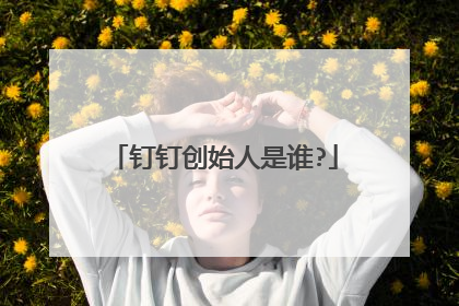 钉钉创始人是谁?