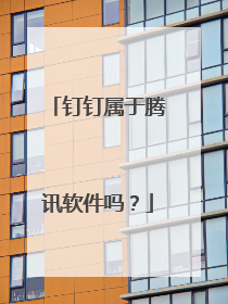 钉钉属于腾讯软件吗?
