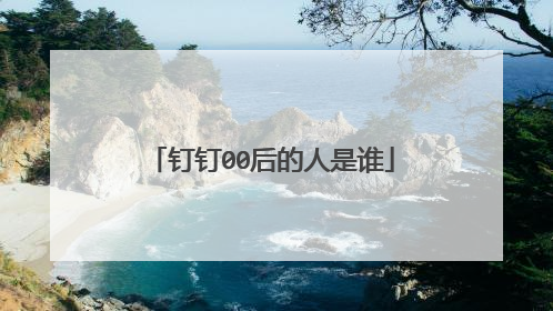 钉钉00后的人是谁