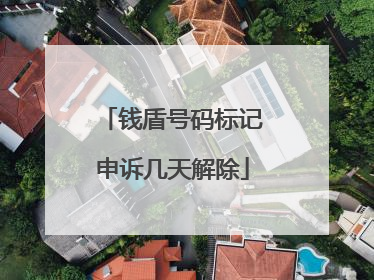 钱盾号码标记申诉几天解除