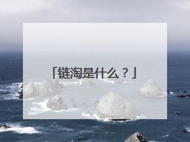 链淘是什么?