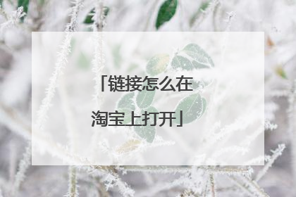 链接怎么在淘宝上打开