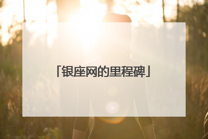 银座网的里程碑