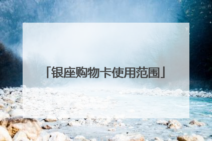 银座购物卡使用范围