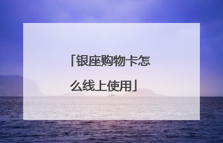 银座购物卡怎么线上使用