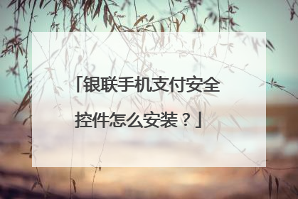 银联手机支付安全控件怎么安装?