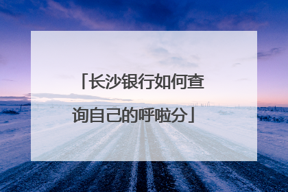 长沙银行如何查询自己的呼啦分