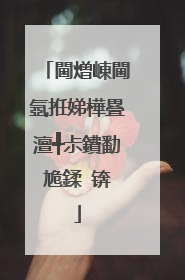 閫熷崠閫氬拰娣樺疂澶╃尗鐨勫尯鍒�锛�