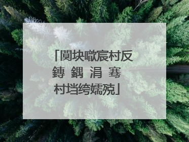 闃块噷宸村反鏄�鍝�涓�骞村垱绔嬬殑